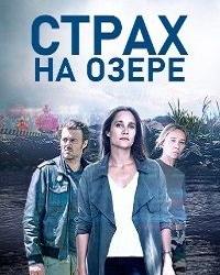 Страх на озере (2020) смотреть онлайн